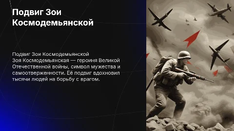 Подвиг Зои Космодемьянской в годы Великой Отечественной войны