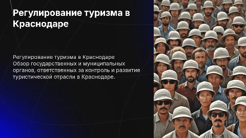 Государственные органы регулирования туризма в Краснодаре