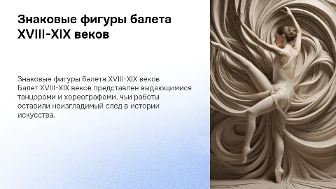 Знаковые фигуры балета 18-19 века