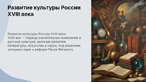 Развитие культуры России 18 века