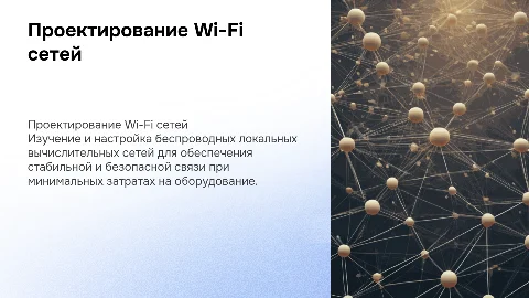 Процесс проектирования беспроводной локальной сети