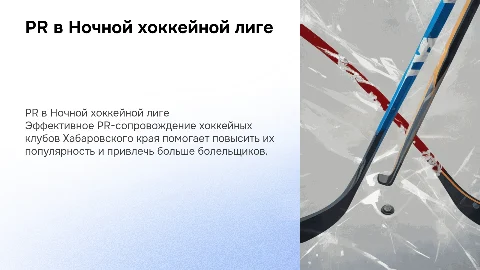 PR-сопровождение хоккейных клубов Ночной хоккейной лиги