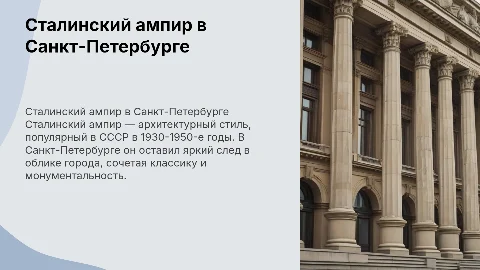 Сталинский ампир в Санкт-Петербурге