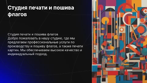 Презентация студии печати и пошива флагов и картин