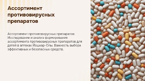 Формирование ассортимента противовирусных препаратов в педиатрии
