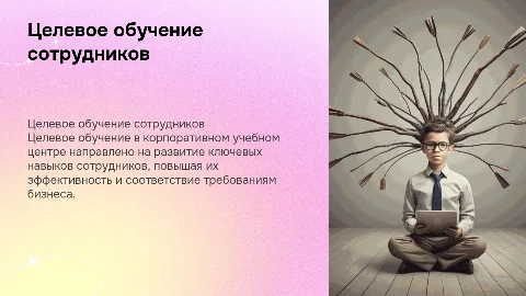 Целевое бучение сотрудников в корпоративном учебном центре