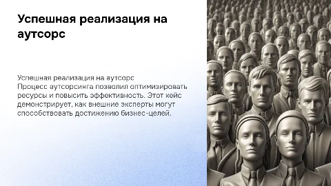 Успешный кейс реализации процесса на аутсорс