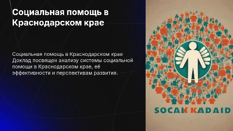 Доклад о социальной помощи в Краснодарском крае
