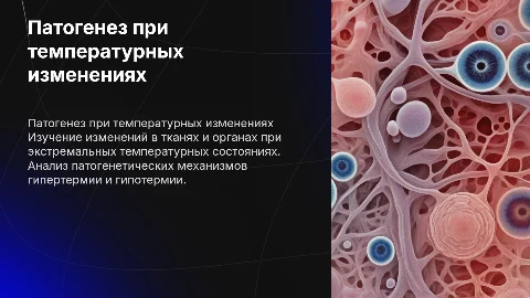 Патогенетические изменения при гипертермии и гипотермии