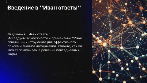 Иван ответы