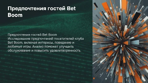Гости клуба Bet Boom и их предпочтения