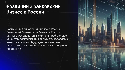 Розничный банковский бизнес в России: тенденции и перспективы
