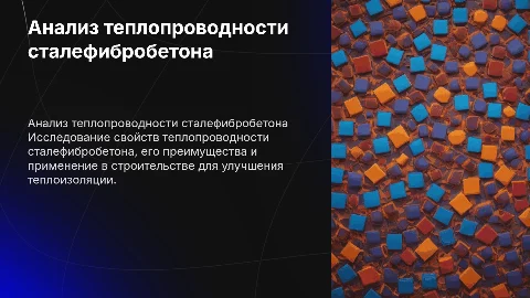 анализ теплопроводности твердых тел сталефибробетон