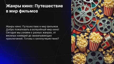 Презентация на тему "Жанры кино" для детей от 6 до 9 лет