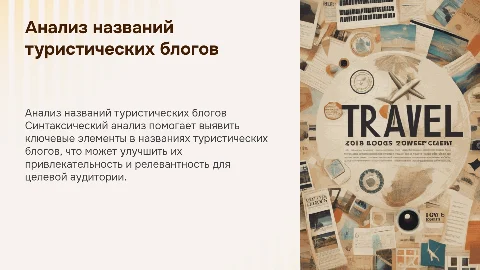 Cинтаксический анализ названий туристических блогов