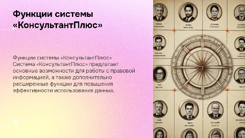 Функции справочно-правовой системы «КонсультантПлюс»