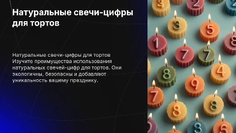 Натуральные свечи-цифры для торта