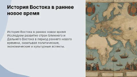 страны ближнего и дальнего востока в ранее новое время