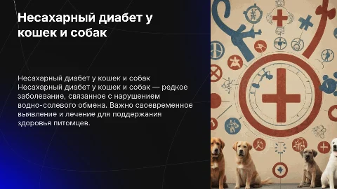 несахарный диабет кошек и собак