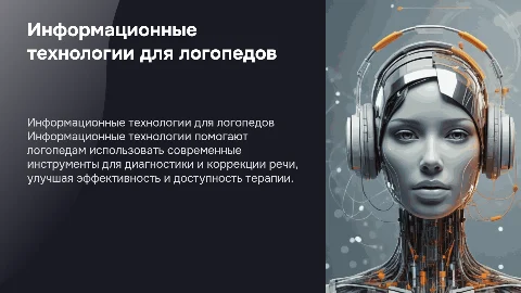 "Информационные технологии в деятельности логопеда"