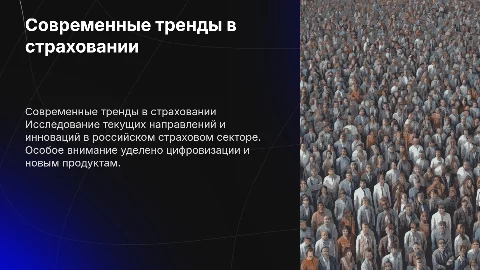 Современные тенденции страхования в России