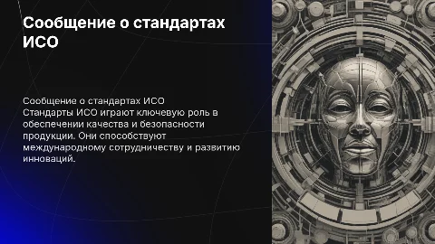 Сообщение о стандартах «ИСО»