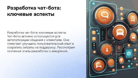 Разработка чат-бота
