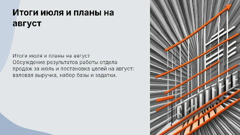 Итоги июля и планы на август для отдела продаж риэлторов