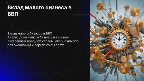 Готовый продукт по теме Доля ВВП малого бизнеса