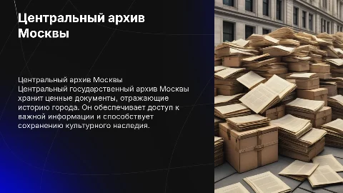 Центральный государственный архив города Москва