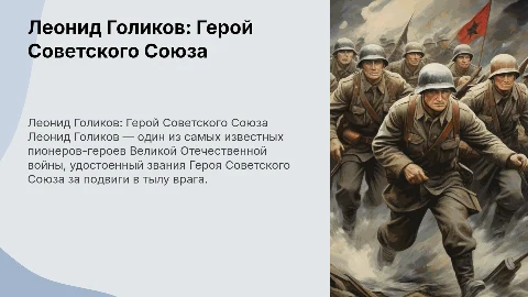 Леонид Голиков