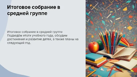 итоговое родительское собрание в средней группе