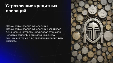 Страхование кредитных операций