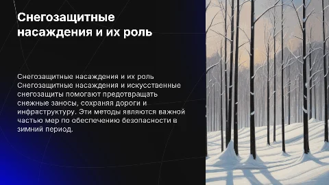 Снегозащитные насаждения и искусственные снегозащиты