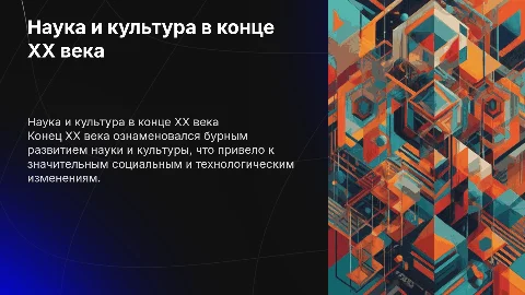 Наука и культура в конце ХХ века