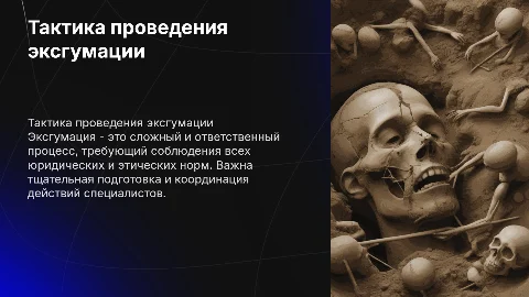 тактика проведения эксгумации