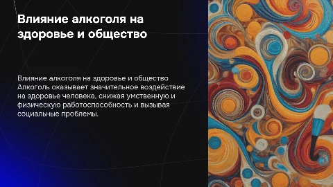 Алкоголь и его влияние на здоровье человека и общество