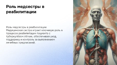 Роль медицинской сестры в реабилитации пациента при туберкулёзе лёгких