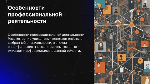 Особенности профессиональной деятельности в специальности