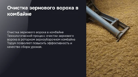 Технологический процесс очистки зернового вороха комбайна Торум