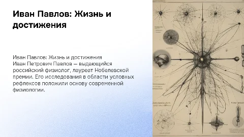 Иван Павлов: биография и вклад в развитие России