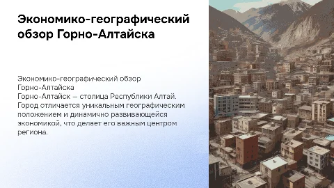 Экономико-географическая характеристика Горно-Алтайска