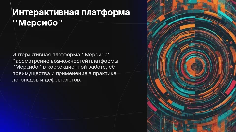Использование платформы "Мерсибо" для логопедов и дефектологов