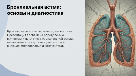 Бронхиальная астма: определение, причины и диагностика
