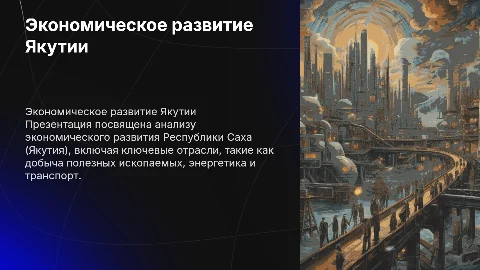 Презентация по экономическому развитию Якутии на 13-15 слайдов