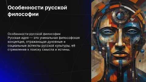 особенности русской философии русская идея побольше информации