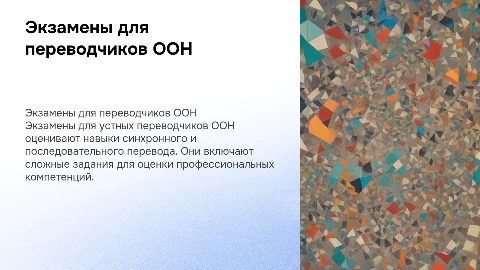 Экзамены для устных переводчиков ООН