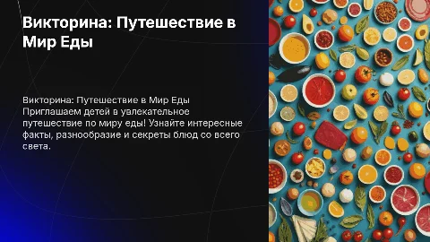 Викторина для детей на тему еда