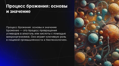 Брожение