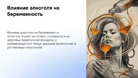 Влияние алкоголя на плод и женщину